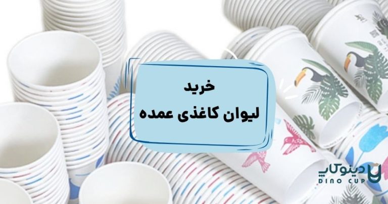 خرید لیوان کاغذی عمده