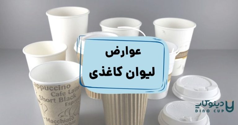 مضرات لیوان کاغذی