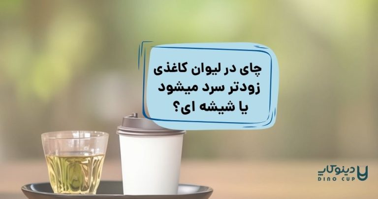 چایی در لیوان کاغذی