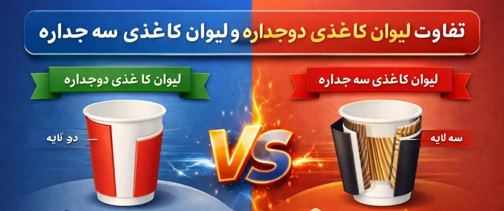 تفاوت لیوان کاغذی دو جداره و لیوان کاغذی سه جداره