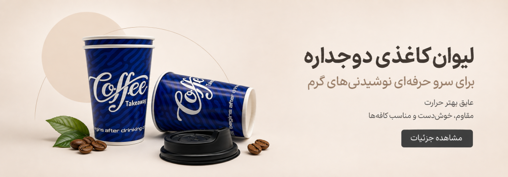 لیوان کاغذی دوجداره