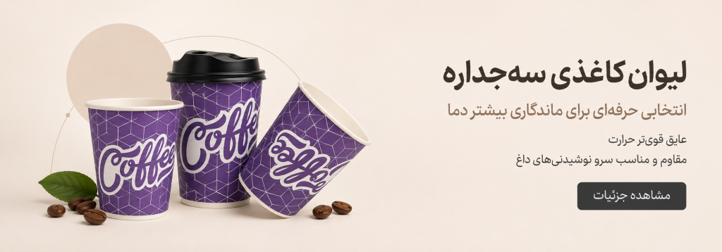 لیوان کاغذی سه جداره
