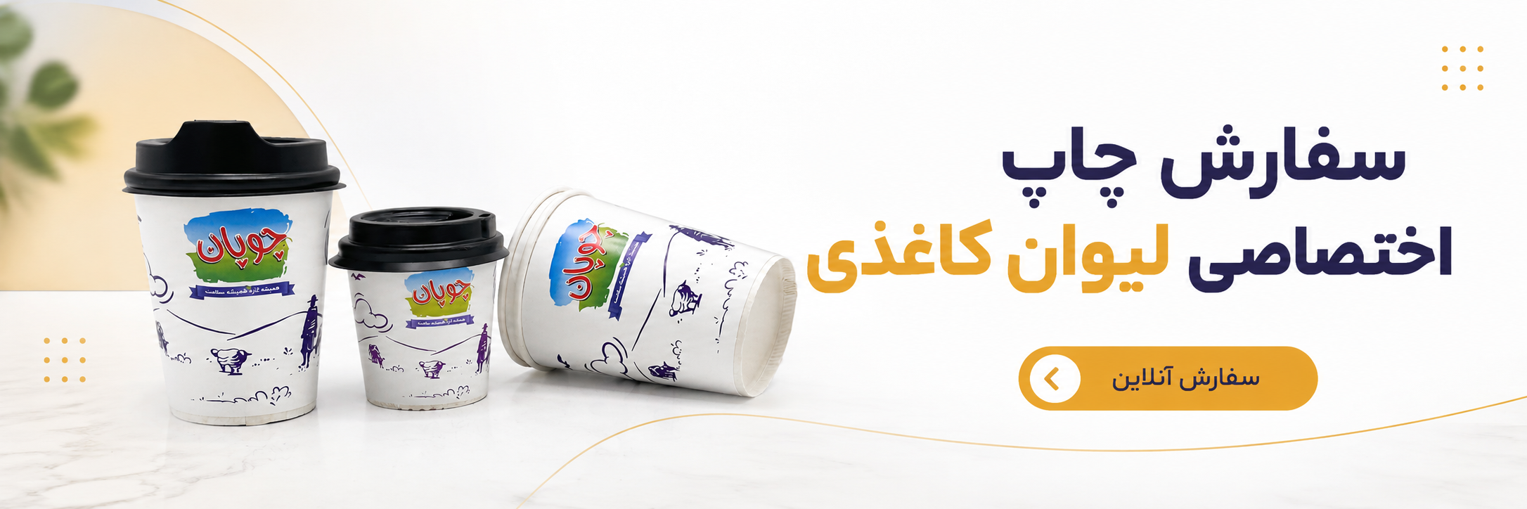چاپ اختصاصی لیوان کاغذی